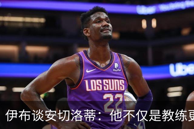 伊布谈安切洛蒂：他不仅是教练更是管理者 执教巴西对他是挑战