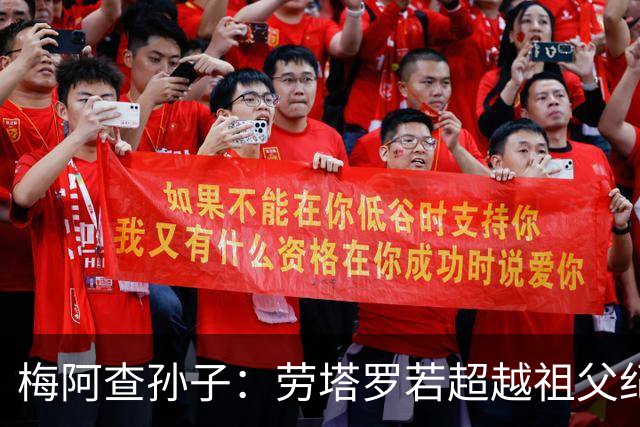 梅阿查孙子：劳塔罗若超越祖父纪录我会高兴 我曾建议签帕斯